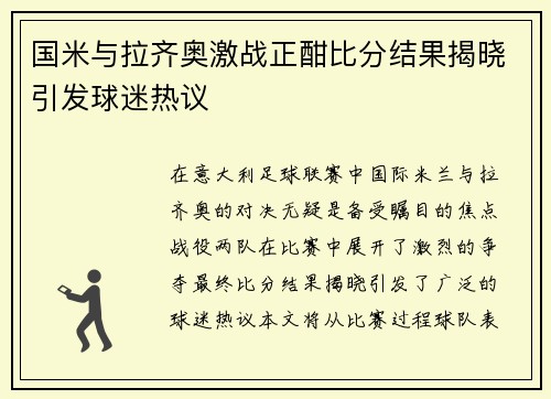 国米与拉齐奥激战正酣比分结果揭晓引发球迷热议