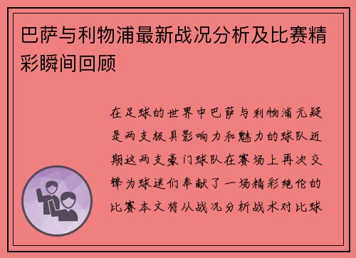巴萨与利物浦最新战况分析及比赛精彩瞬间回顾