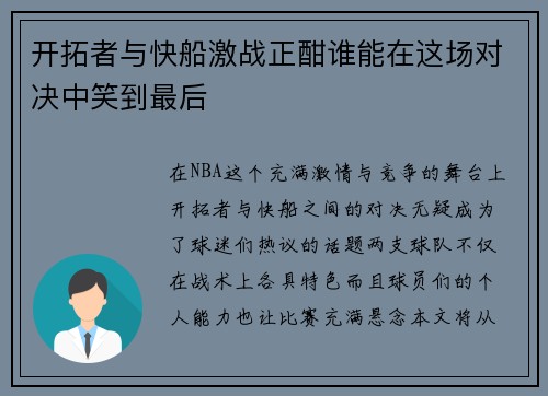 开拓者与快船激战正酣谁能在这场对决中笑到最后