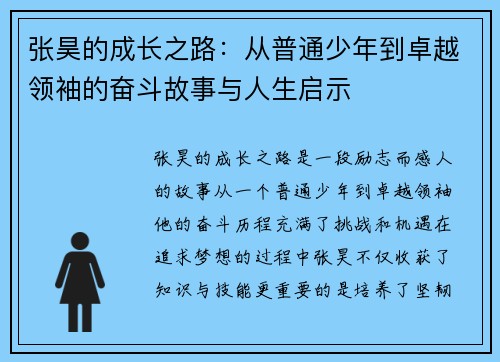 张昊的成长之路：从普通少年到卓越领袖的奋斗故事与人生启示