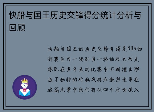 快船与国王历史交锋得分统计分析与回顾
