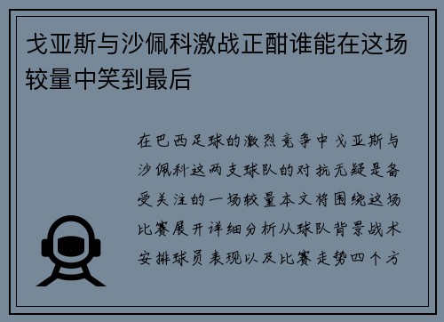 戈亚斯与沙佩科激战正酣谁能在这场较量中笑到最后
